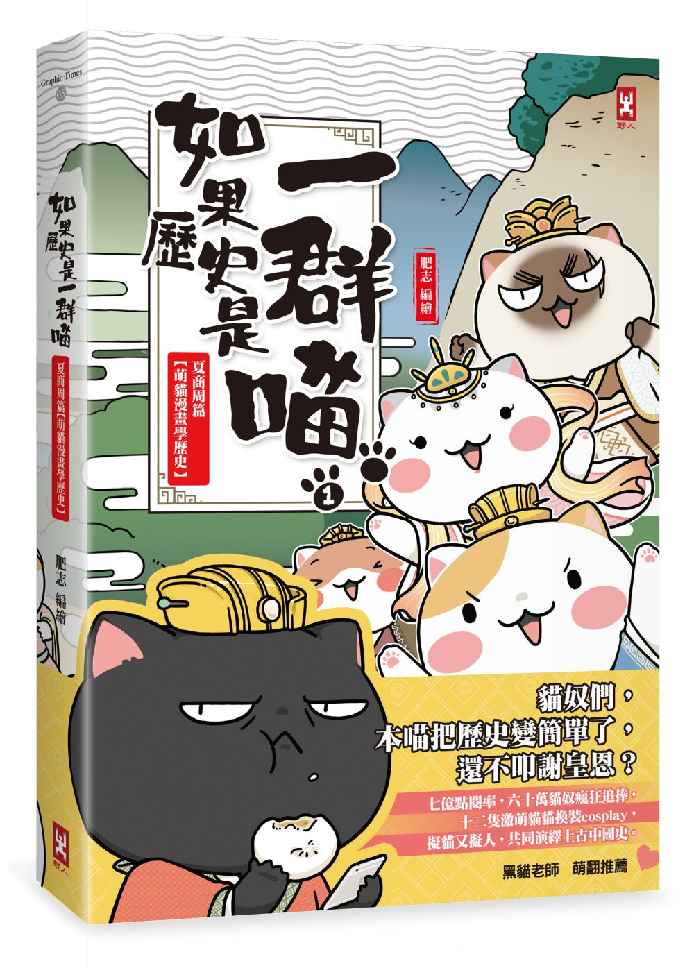 If Chinese History Were Told by Cats #1: Xia Shang Zhou Dynasties (Manga) • 如果歷史是一群喵(1)：夏商周【萌貓漫畫學歷史】
