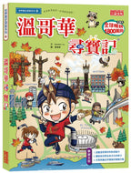 Treasure Hunt Manga: Vancouver • 溫哥華尋寶記