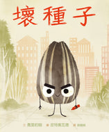 The Bad Seed • 壞種子