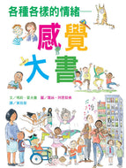 The Great Big Book of Feelings • 各種各樣的情緒~感覺大書