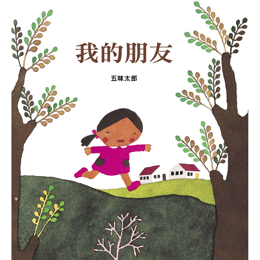 My Friends • 我的朋友 – Little Kozzi 📚