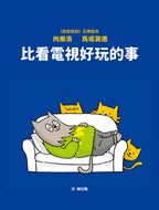 More Fun than Watching TV • 比看電視好玩的事