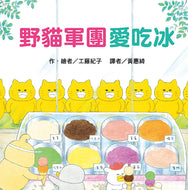 The Wild Cats Crew Loves Ice Cream • 野貓軍團愛吃冰