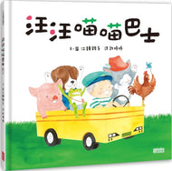 Woof Woof Meow Meow Bus • 汪汪喵喵巴士