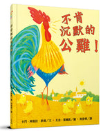 The Rooster Who Would Not Be Quiet! • 不肯沉默的公雞！