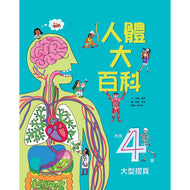 Big Book of the Body • 人體大百科