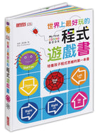 My First Coding Book • 世界上最好玩的程式遊戲書