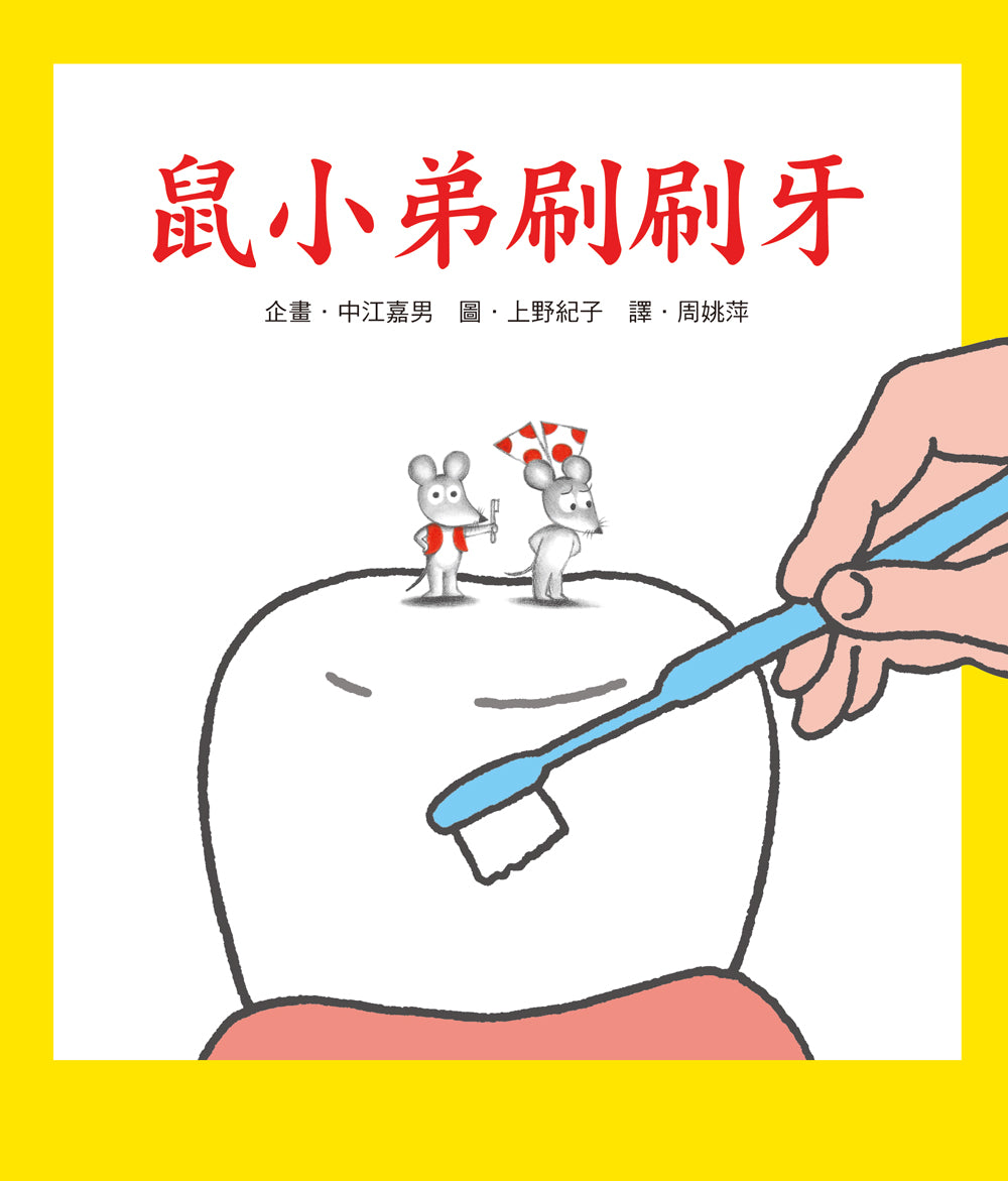 Little Mouse Brushes His Teeth • 鼠小弟刷刷牙