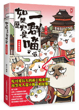 Load image into Gallery viewer, If Chinese History Were Told by Cats #2: The Spring-Autumn Warring States Periods (Manga) • 如果歷史是一群喵(2)：春秋戰國篇【萌貓漫畫學歷史】
