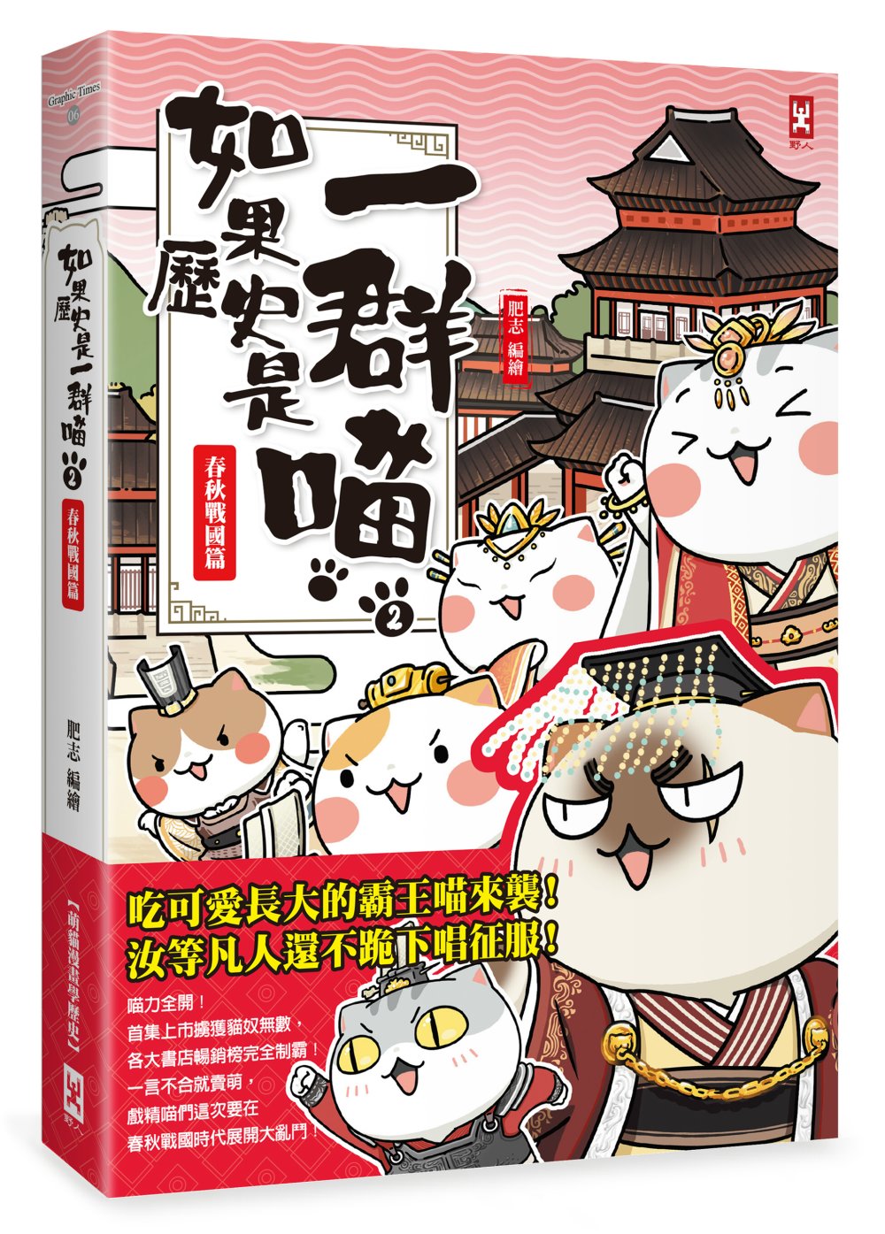 If Chinese History Were Told by Cats #2: The Spring-Autumn Warring States Periods (Manga) • 如果歷史是一群喵(2)：春秋戰國篇【萌貓漫畫學歷史】