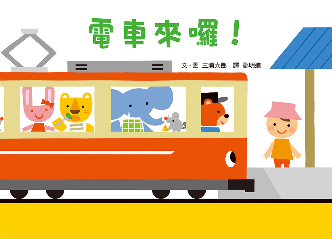 The Streetcar is Coming! • 電車來囉!