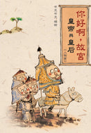 Hello, Forbidden City: Emperors and Empresses • 你好啊，故宮‧皇帝與皇后