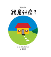 What Am I? • 顛倒看世界：我是什麼?