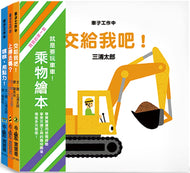 Baby's First Vehicle Books (Set of 3) • 寶寶的第一套乘物繪本（3冊）