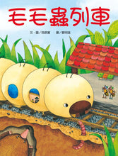 Load image into Gallery viewer, Caterpillar Train • 毛毛蟲列車

