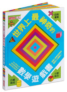 The Really Incredible Maths Book • 世界上最神奇的數學遊戲書