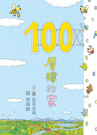 100-Storey Home • 100層樓的家