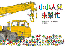Load image into Gallery viewer, Little People To the Rescue Bundle (Set of 4) • 小小人兒來幫忙繪本集 (4冊)
