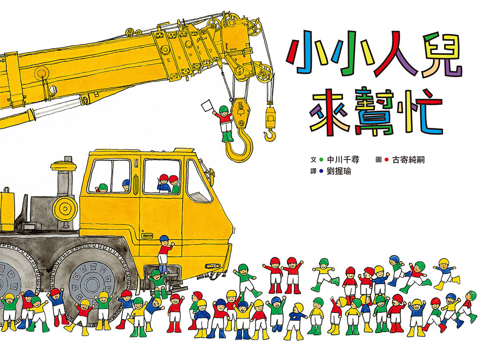 Little People To the Rescue • 小小人兒來幫忙