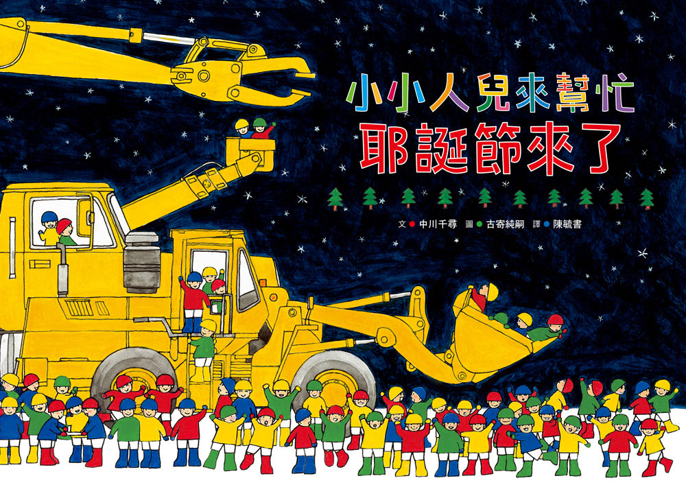 Little People To the Rescue: It's Christmas! • 小小人兒來幫忙：耶誕節來了