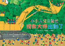 Load image into Gallery viewer, Little People To the Rescue: Here Comes Search &amp; Rescue! • 小小人兒來幫忙：搜救大隊出動了
