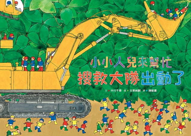 Little People To the Rescue: Here Comes Search & Rescue! • 小小人兒來幫忙：搜救大隊出動了