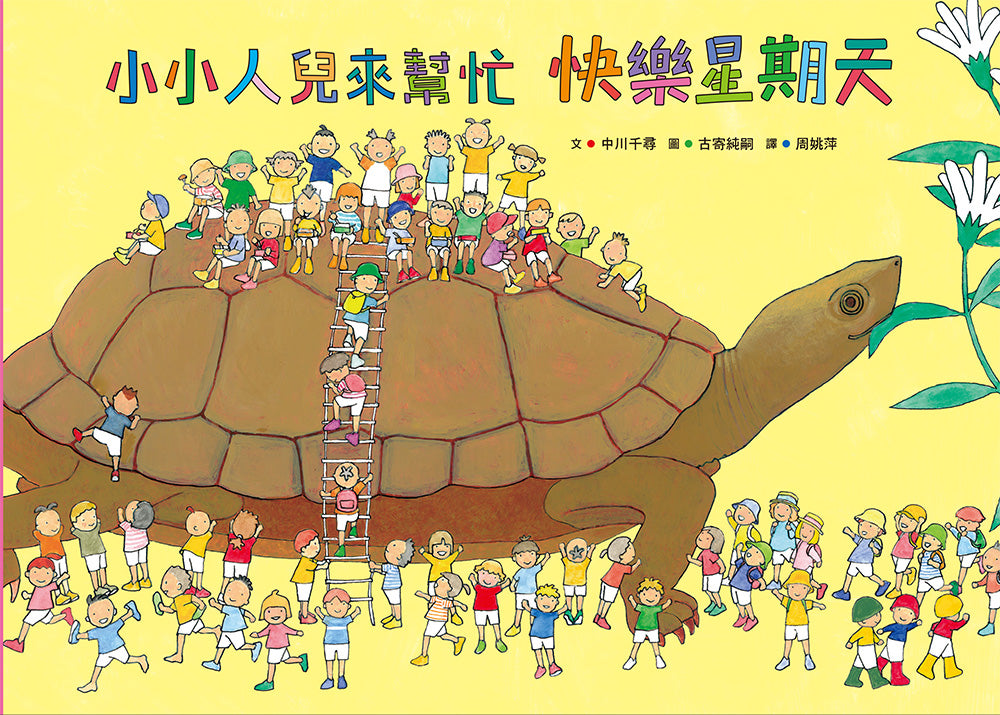 Little People To the Rescue: Happy Sunday • 小小人兒來幫忙 快樂星期天