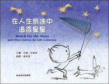 Load image into Gallery viewer, Reach for the Stars: and Other Advice for Life’s Journey • 在人生旅途中追逐星星
