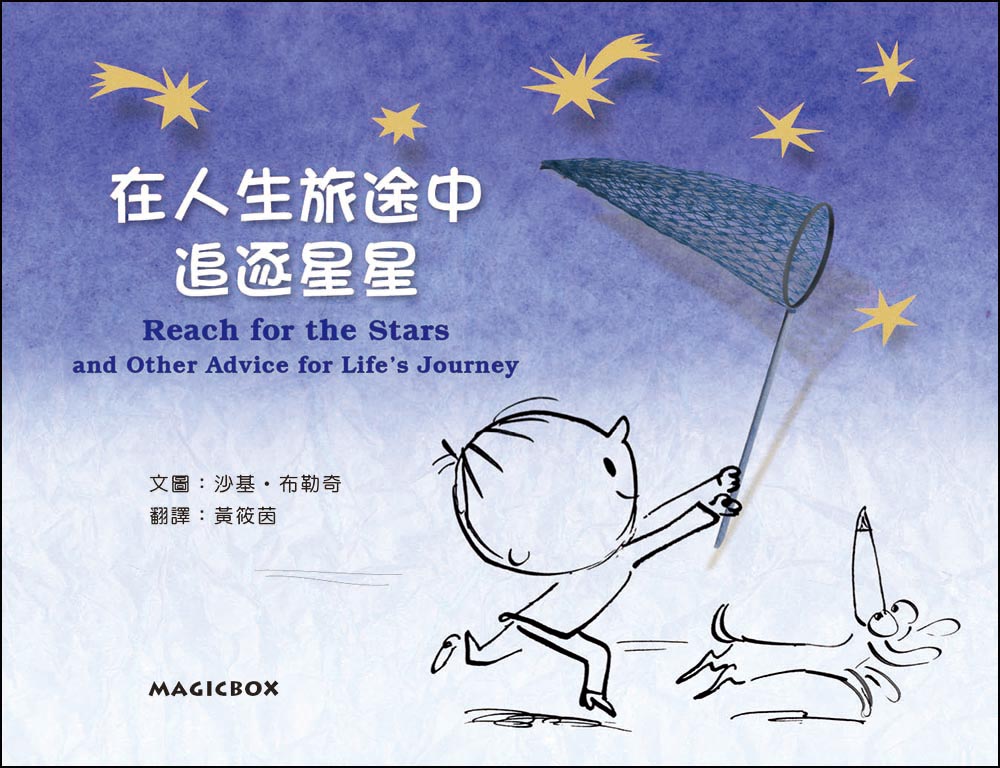 Reach for the Stars: and Other Advice for Life’s Journey • 在人生旅途中追逐星星