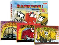 Dirty and Stinky Vehicle Crew (Set of 3) • 熱血車隊出任務！（全套3冊）