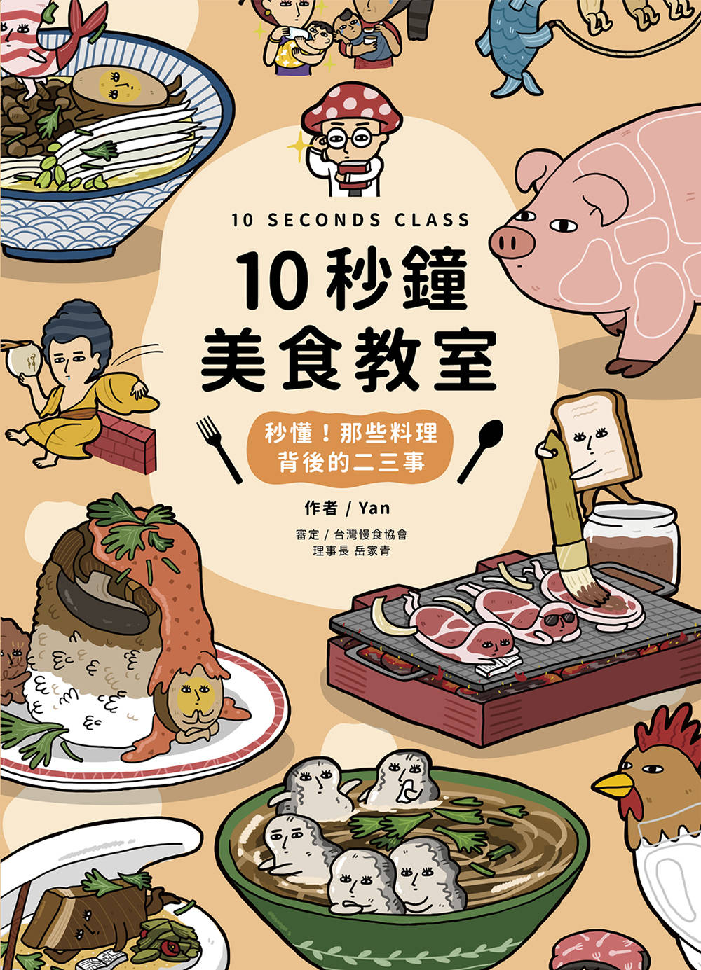 10 Seconds Class! The Little Things Behind the Art of Food • 10秒鐘美食教室：秒懂！那些料理背後的二三事