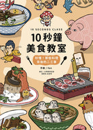 10 Seconds Class! The Little Things Behind the Art of Food • 10秒鐘美食教室：秒懂！那些料理背後的二三事