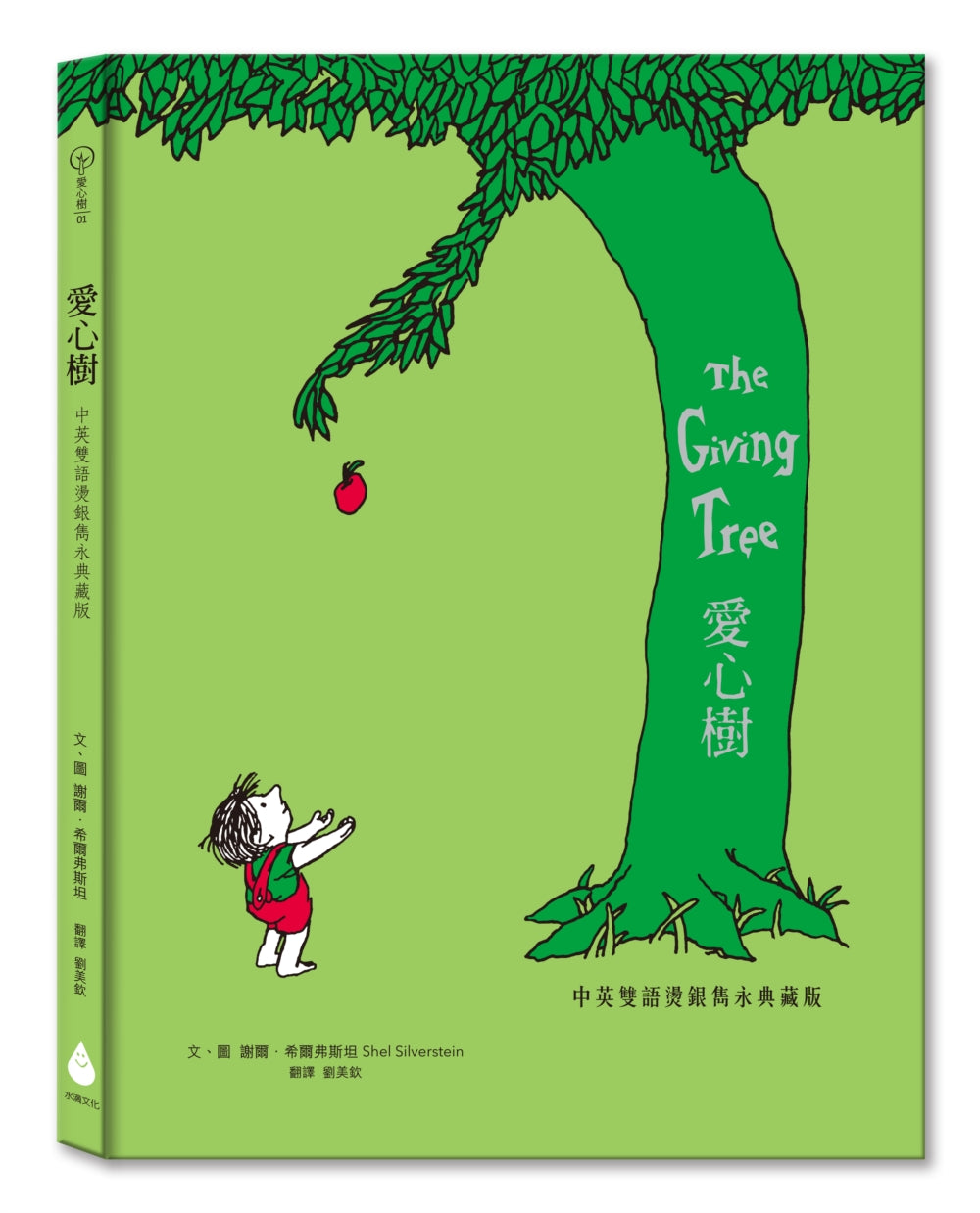 The Giving Tree (Bilingual Edition) • 愛心樹 中英雙語燙銀雋永典藏版