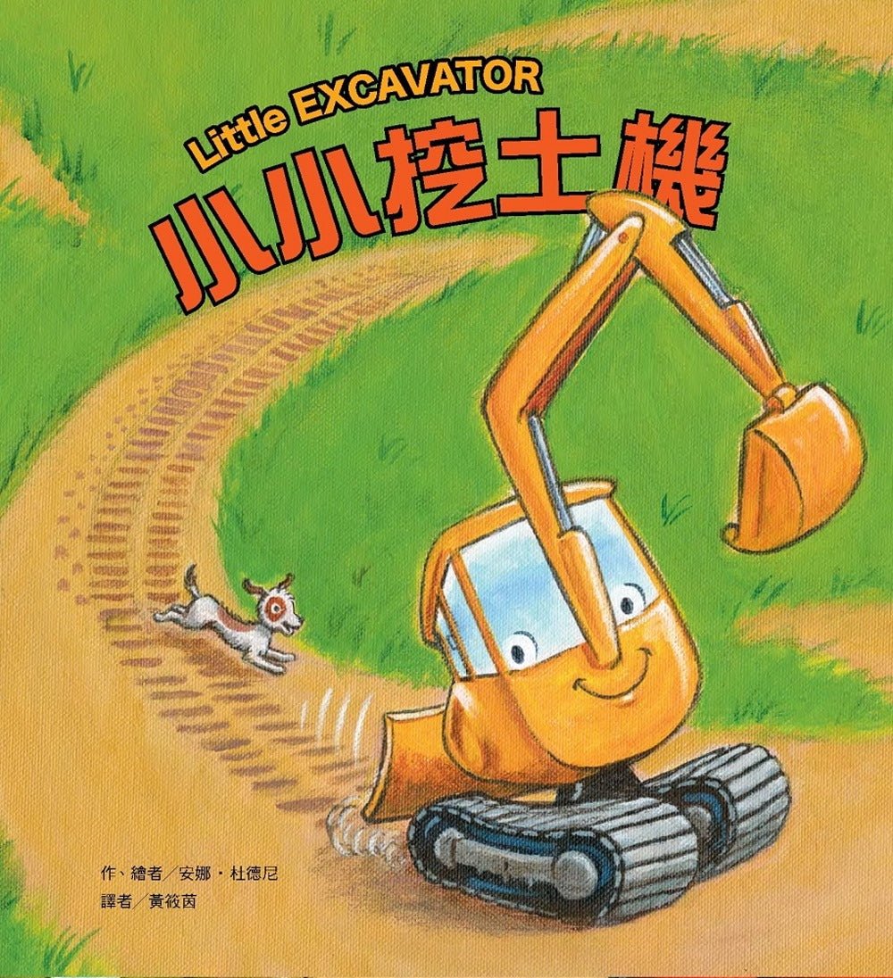 Little Excavator • 小小挖土機