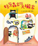 The Germ Family's Big Move • 蛀牙蟲家族大搬家
