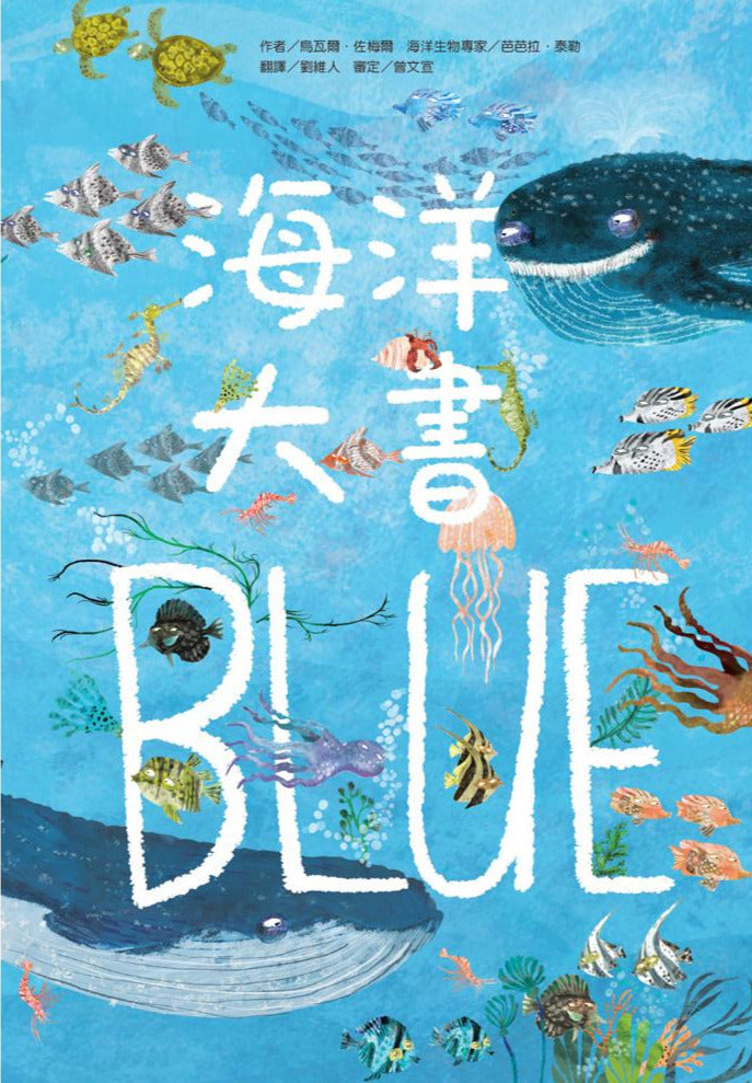 The Big Book of the Blue • 海洋大書BLUE