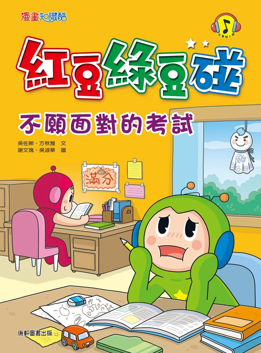 Red Bean Green Bean Manga #10: Don't Wanna Deal with Exams • 紅豆綠豆碰 #10：不願面對的考試