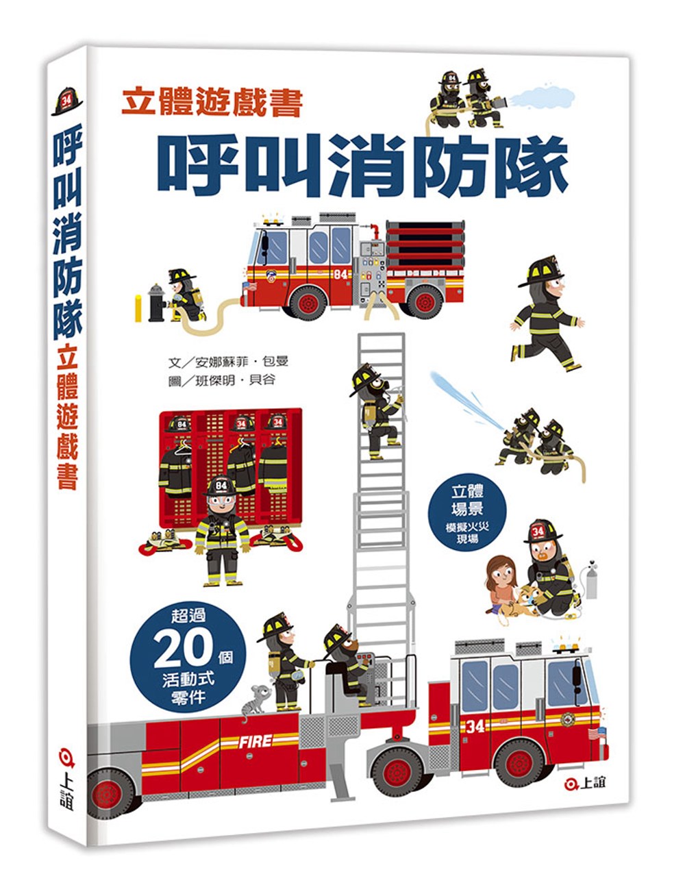 Ultimate Spotlight: Firefighters • 呼叫消防隊立體遊戲書