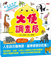 Poop Investigation Bureau • 大便調查局