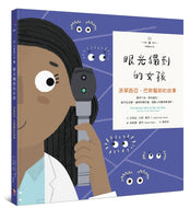 The Doctor with an Eye for Eyes: The Story of Dr. Patricia Bath • 不簡單女孩3 眼光獨到的女孩：派翠西亞‧巴斯醫師的故事