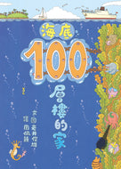 100-Storey Home - Under the Sea • 海底100層樓的家