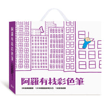 Load image into Gallery viewer, Harold and the Purple Crayon Boxed Set • 阿羅有枝彩色筆DVD全套
