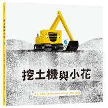 Load image into Gallery viewer, The Digger and the Flower • 挖土機與小花
