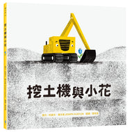 The Digger and the Flower • 挖土機與小花
