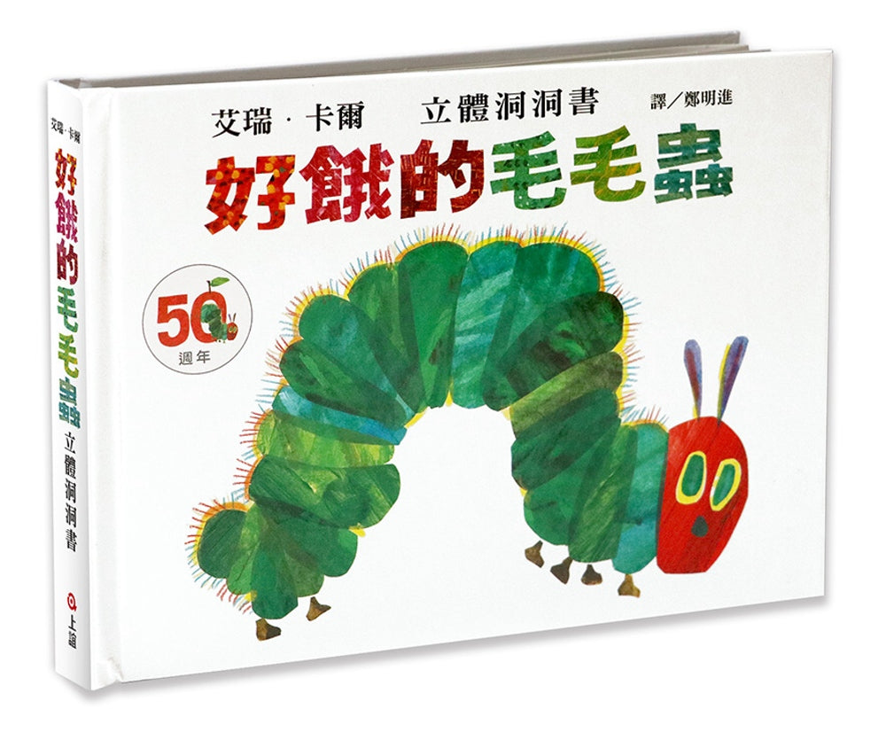 The Very Hungry Caterpillar Hungry Caterpillar Pop-Up Book (50th Anniversary Edition) • 好餓的毛毛蟲立體洞洞書 (50週年紀念版)