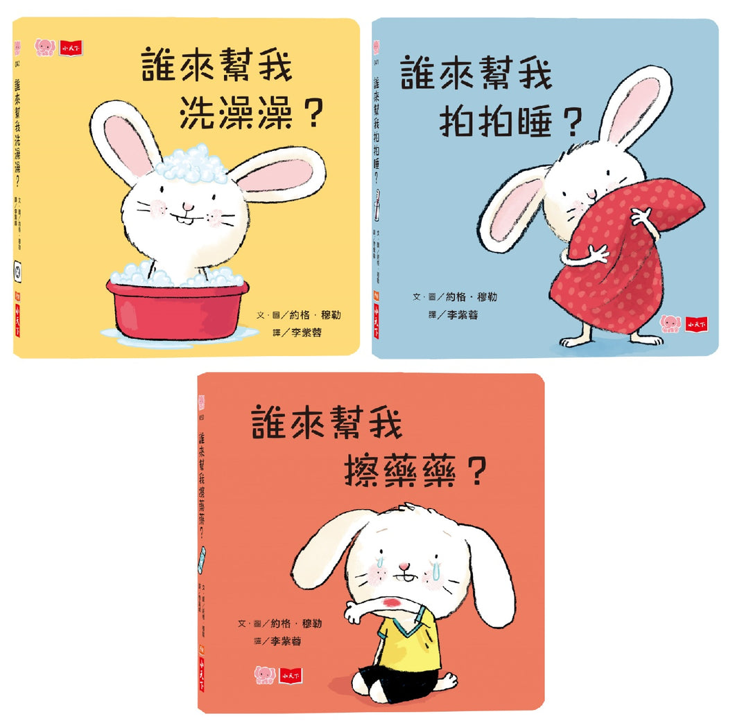 Little Rabbit Collection (Set of 3) • 小寶貝的第一套生活常規學習書：洗澡澡、拍拍睡、擦藥藥（硬頁幼幼書）