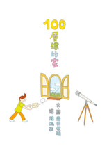 Load image into Gallery viewer, 100-Storey Home Bundle (Set of 4)  • 岩井俊雄創意繪本集：探索100層樓的家
