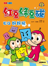Load image into Gallery viewer, Red Bean Green Bean Manga #3: EQ is Fun • 紅豆綠豆碰 #3：EQ好好玩
