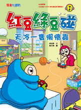 Load image into Gallery viewer, Red Bean Green Bean Manga #8: A Little Cold Lazy Bug • 紅豆綠豆碰 #8：天冷一隻懶惰蟲
