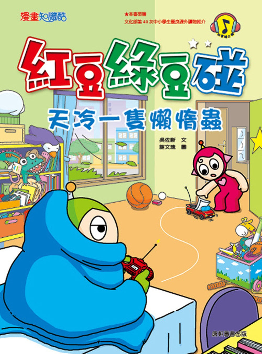 Red Bean Green Bean Manga #8: A Little Cold Lazy Bug • 紅豆綠豆碰 #8：天冷一隻懶惰蟲